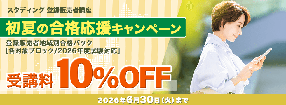 登録販売者講座 初夏の合格応援キャンペーン
