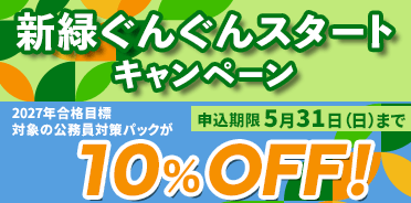 公務員講座　新緑ぐんぐんスタートキャンペーン