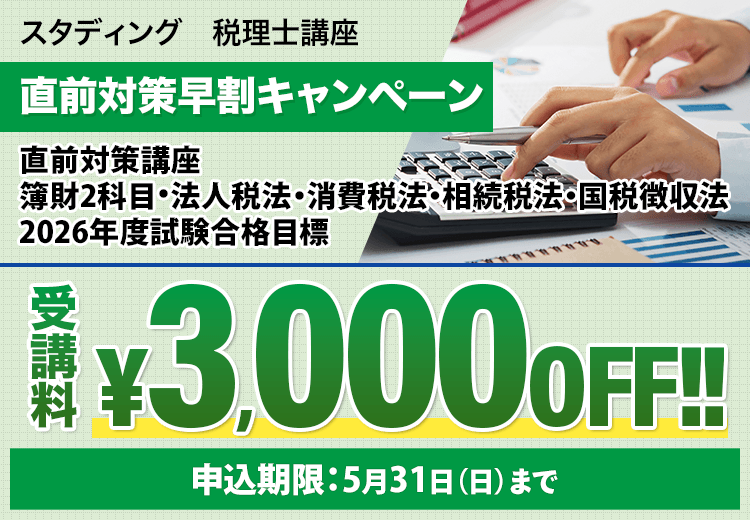 2025年合格目標　直前対策講座 相続税法　実力完成答練　直前予想答練 税理士_2026年_直前対策早割キャンペーン - スマホで学べるスタディ