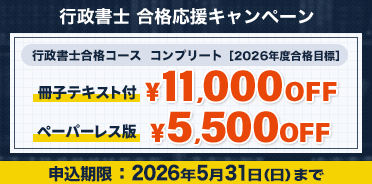 行政書士 2026年度 合格応援キャンペーン