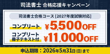 司法書士 合格応援キャンペーン