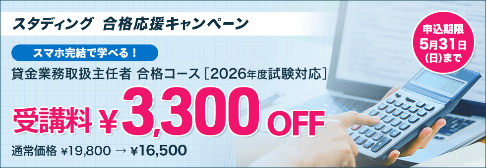 貸金業務取扱主任者講座 <br />2026年度 合格応援キャンペーン