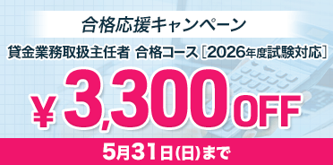 貸金業務取扱主任者講座　
2026年度　合格応援キャンペーン
