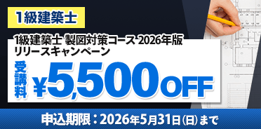 1級建築士講座 製図対策コース 2026年版リリースキャンペーン
