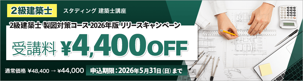 2級建築士講座 製図対策コース 2026年版リリースキャンペーン