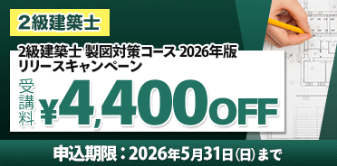 2級建築士講座 製図対策コース 2026年版リリースキャンペーン