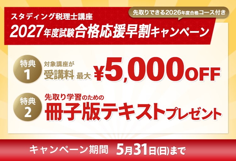税理士_2027年_合格応援早割キャンペーン - スマホで学べるスタディ