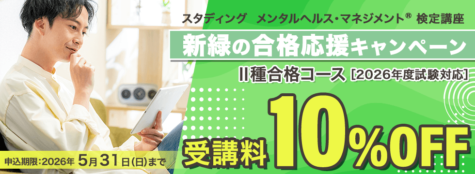 メンタルヘルス・マネジメント®検定講座 新緑の合格応援キャンペーン