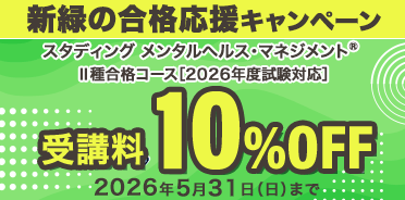 メンタルヘルス・マネジメント®検定講座　新緑の合格応援キャンペーン