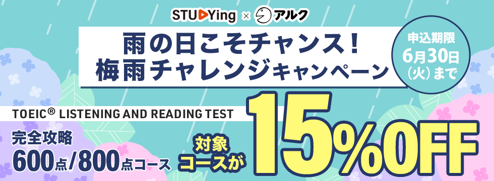 TOEIC® TEST <br />雨の日こそチャンス!梅雨チャレンジキャンペーン