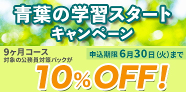 公務員講座　青葉の学習スタートキャンペーン
