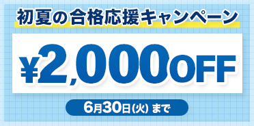 外務員 初夏の合格応援キャンペーン