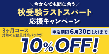 公務員講座　＼今からでも間に合う／秋受験ラストスパート応援キャンペーン