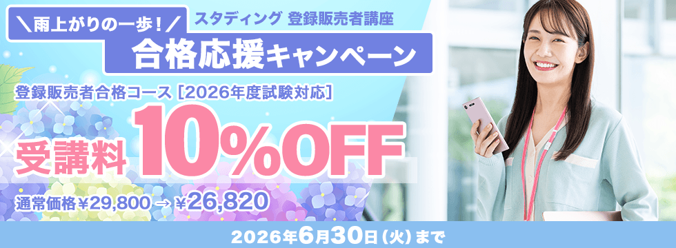 登録販売者講座 \雨上がりの一歩!/合格応援キャンペーン