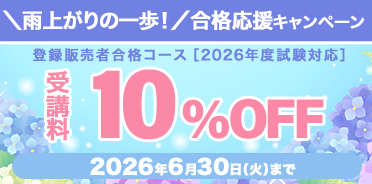 登録販売者講座　＼雨上がりの一歩！／合格応援キャンペーン