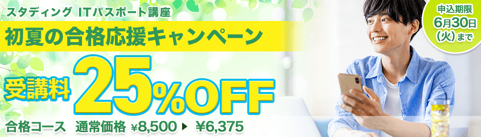 ITパスポート講座 初夏の合格応援キャンペーン