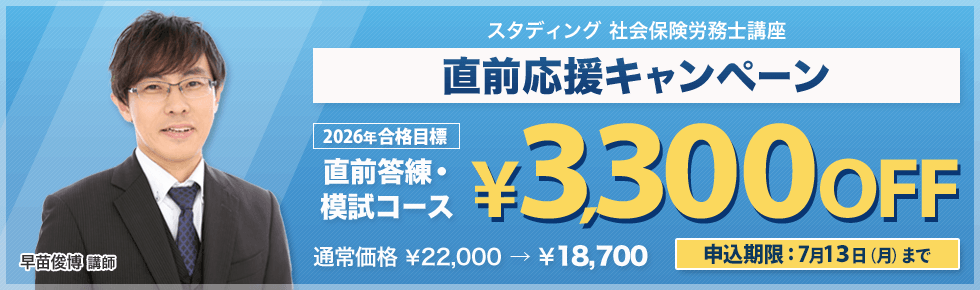 社会保険労務士試験 2026年試験直前応援キャンペーン