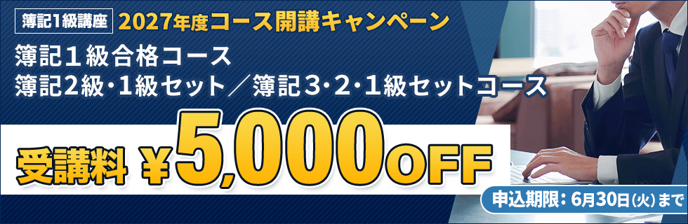 簿記1級講座 2027年度コース開講キャンペーン