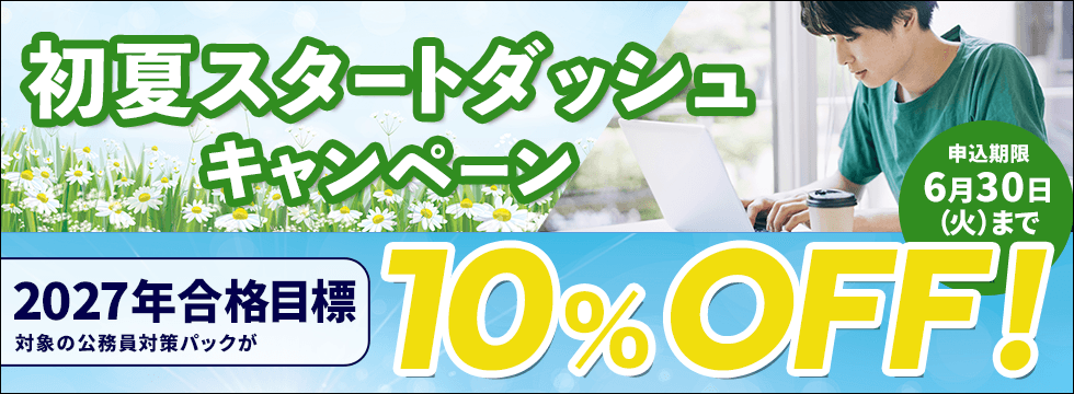 公務員講座 初夏スタートダッシュキャンペーン