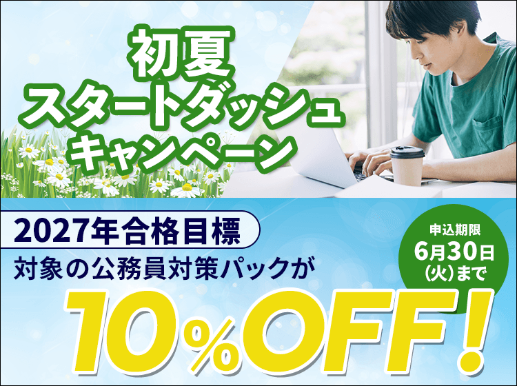 公務員講座 初夏スタートダッシュキャンペーン｜動画で学べる