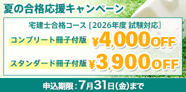 宅建士 2026年度 夏の合格応援キャンペーン - スマホで学べるスタディ