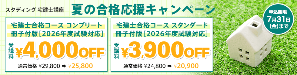宅建士 2026年度 夏の合格応援キャンペーン