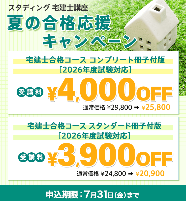 宅建2019年度☆週末限定値下げ 宅建士 2026年度 夏の合格応援キャンペーン - スマホで学べるスタディ