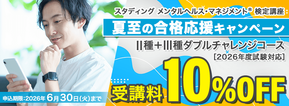 メンタルヘルス・マネジメント®検定講座 Ⅱ種+Ⅲ種ダブルチャレンジコース 夏至の合格応援キャンペーン