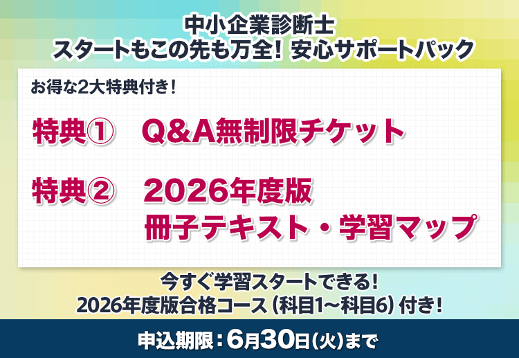 中小企業診断士 スタートもこの先も万全！安心サポートパック - スマホ