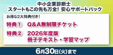 中小企業診断士 スタートもこの先も万全！安心サポートパック