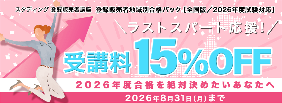 登録販売者講座 ラストスパート応援キャンペーン