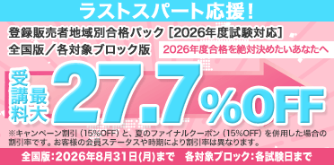 登録販売者講座　ラストスパート応援キャンペーン