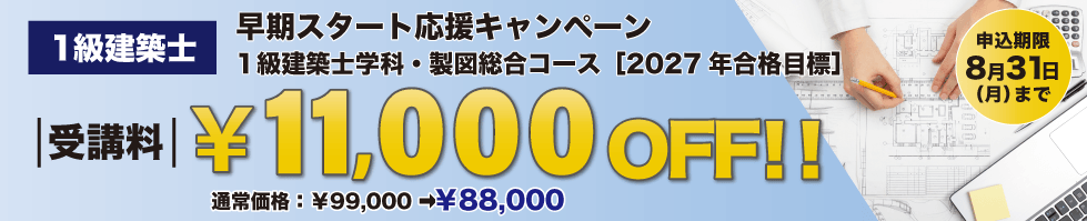 1級建築士講座 2027年 早期スタート応援キャンペーン