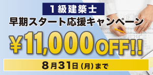 1級建築士講座 2027年 早期スタート応援キャンペーン
