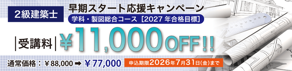 2級建築士講座 2027年 早期スタート応援キャンペーン<br />