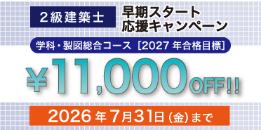 2級建築士講座 2027年 早期スタート応援キャンペーン
