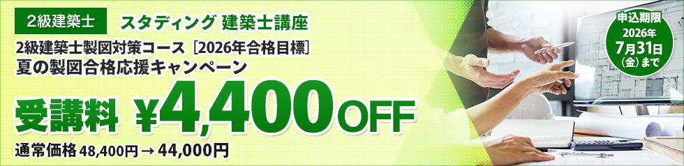 2級建築士講座 製図対策コース 夏の製図合格応援キャンペーン