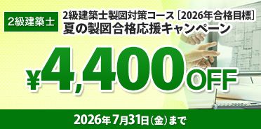 2級建築士講座 製図対策コース  夏の製図合格応援キャンペーン