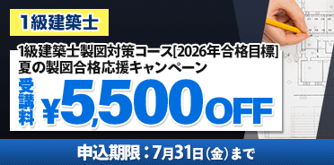 1級建築士講座 製図対策コース 夏の製図合格応援キャンペーン　