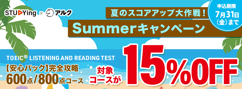 TOEIC® TEST <br />夏のスコアアップ大作戦!Summerキャンペーン