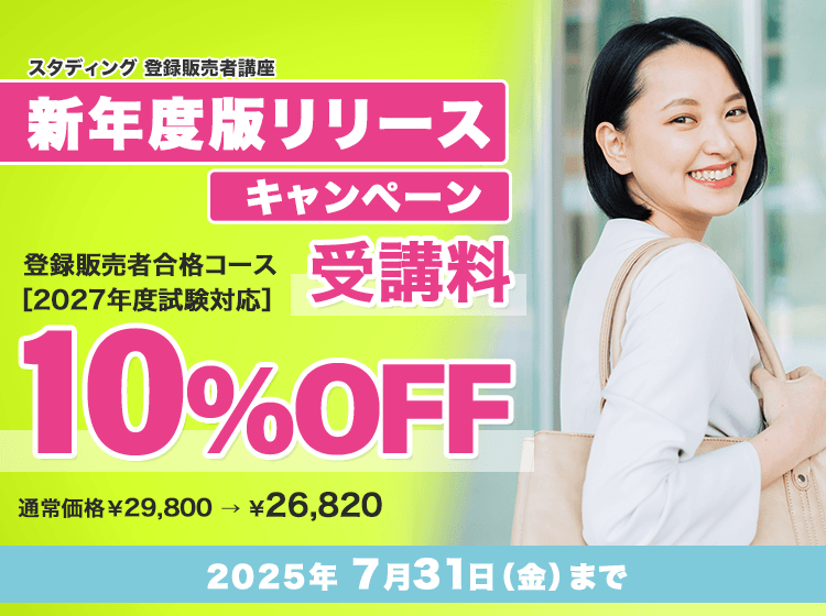 登録販売者講座 新年度版リリースキャンペーン - スマホで学べる登録