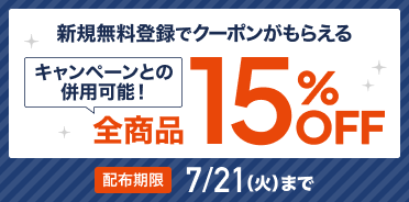 夏の15%OFFクーポン