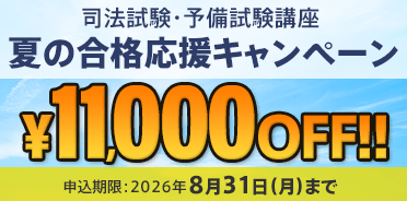 予備試験・司法試験　夏の合格応援キャンペーン