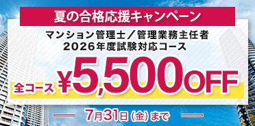 マンション管理士／管理業務主任者
2026年度 夏の合格応援キャンペーン