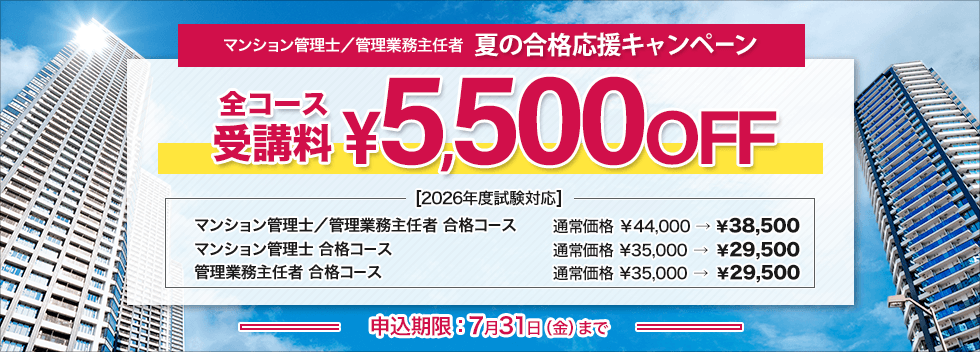 マンション管理士/管理業務主任者<br />2026年度 夏の合格応援キャンペーン