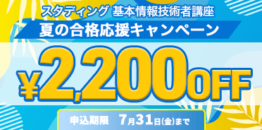 基本情報技術者講座　夏の合格応援キャンペーン