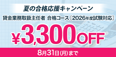 貸金業務取扱主任者講座　
2026年度　夏の合格応援キャンペーン【8/31まで】