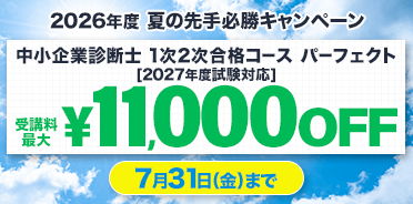 中小企業診断士 夏の先手必勝キャンペーン