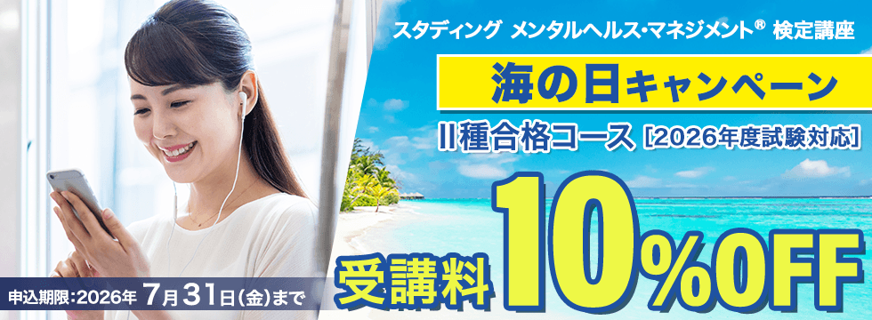 メンタルヘルス・マネジメント®検定講座 海の日キャンペーン