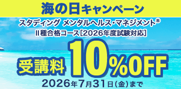 メンタルヘルス・マネジメント®検定講座　海の日キャンペーン